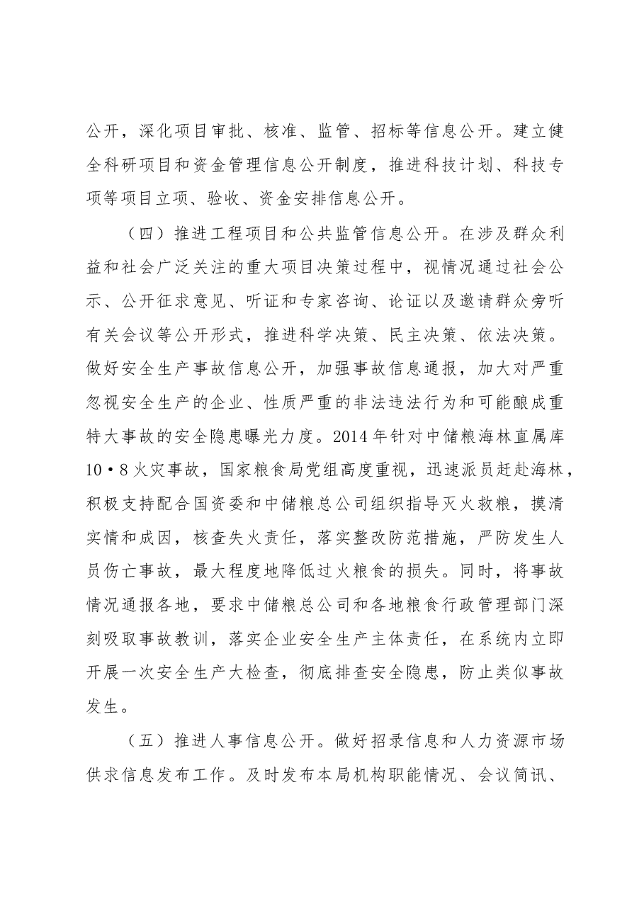 加强信息发布 完善政策解读 回应社会关切 全面推进国家粮食局政府信息公开工作.docx,第4页预览