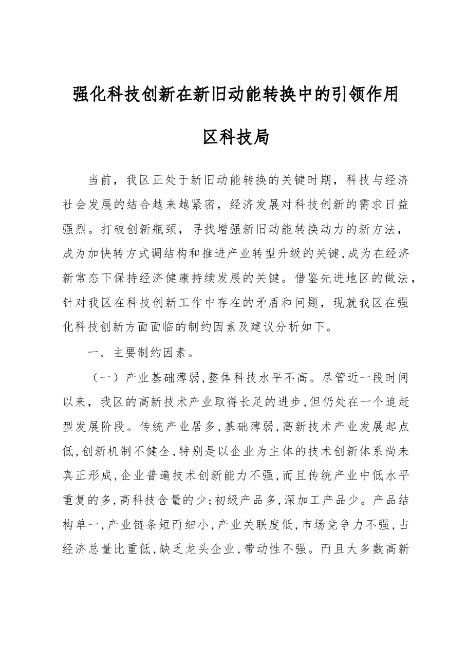 强化科技创新在新旧动能转换中的引领作用.doc,第1页预览