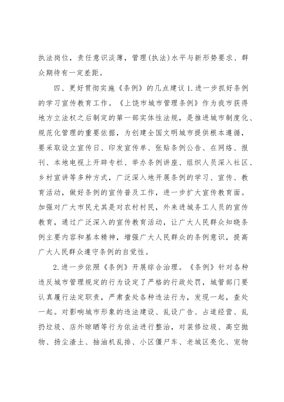 关于我区贯彻实施《上饶市城市管理条例》 情况的调研报告.docx,第4页预览