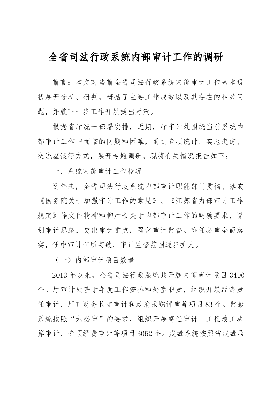 全省司法行政系统内部审计工作的调研.docx,第1页预览