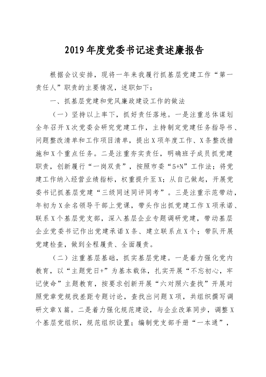 2019年党委书记述责述廉报告.docx,第1页预览