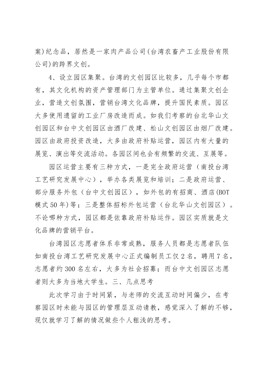 台湾文创产业发展考察学习报告.docx,第3页预览