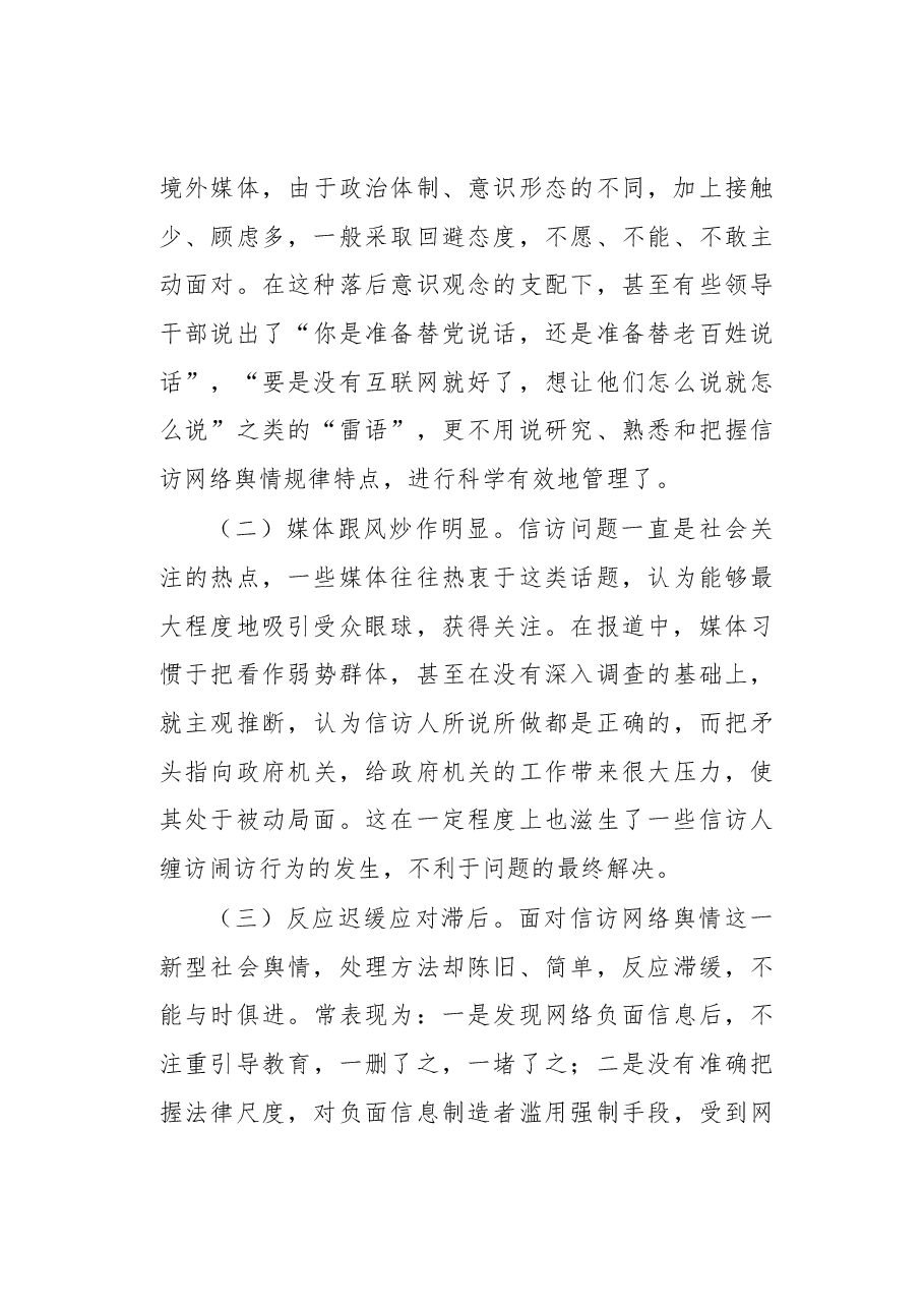 当前信访网络舆情应对研究.docx,第4页预览