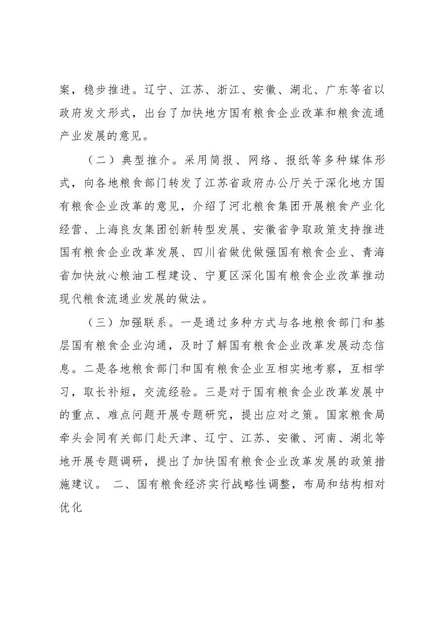 国有粮食企业改革发展取得新进展.docx,第2页预览