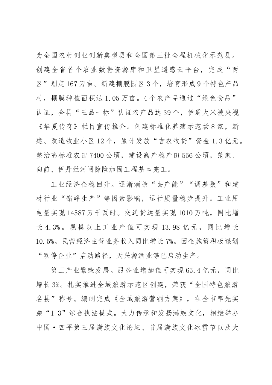2019年伊通满族自治县人民政府政府工作报告（全文）.docx，第3页预览
