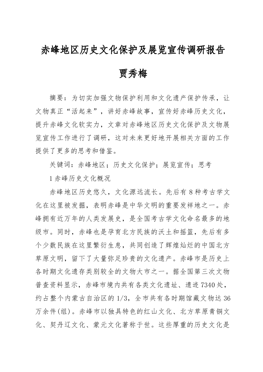 赤峰地区历史文化保护及展览宣传调研报告_贾秀梅.docx,第1页预览