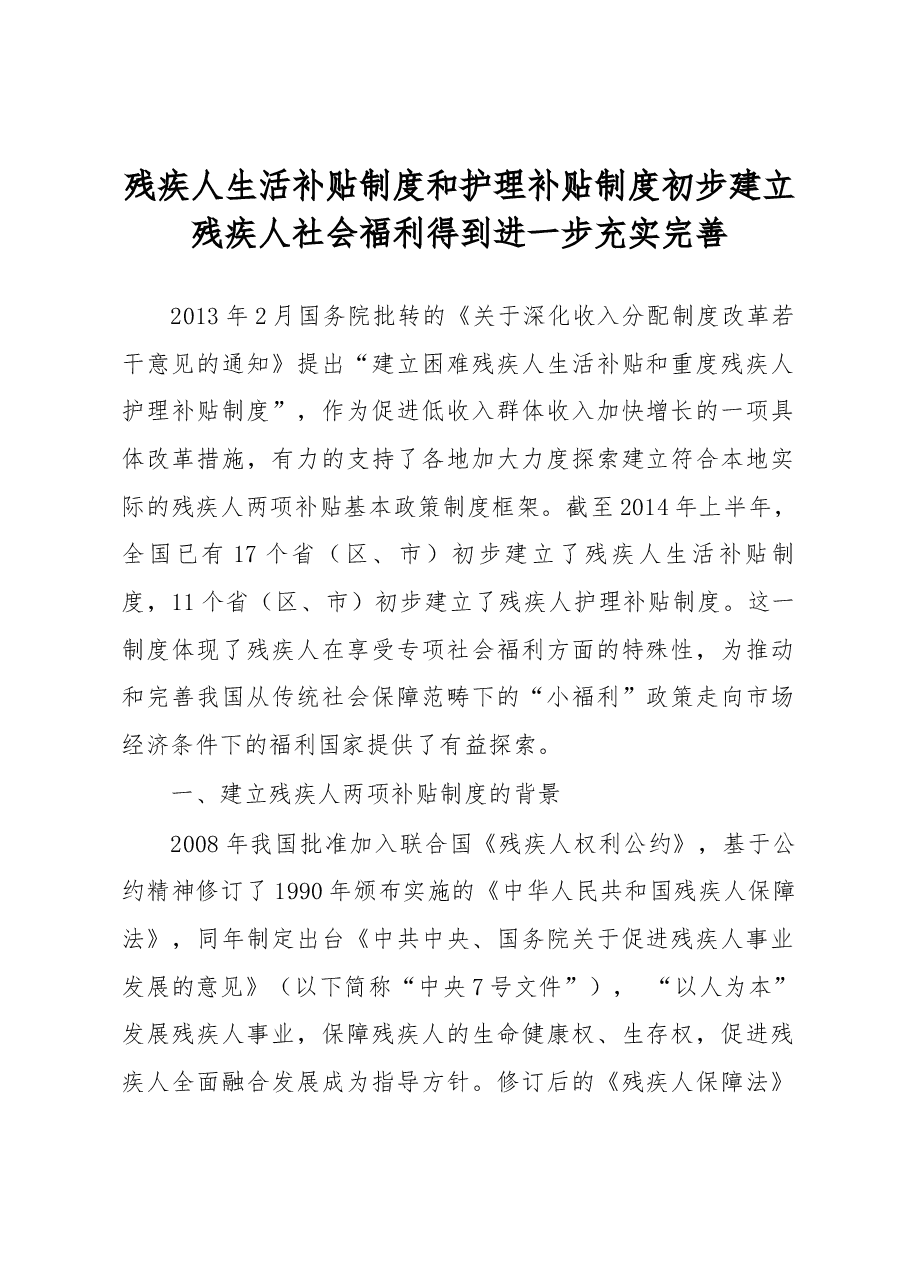 残疾人生活补贴制度和护理补贴制度初步建立残疾人社会福利得到进一步充实完善.docx,第1页预览