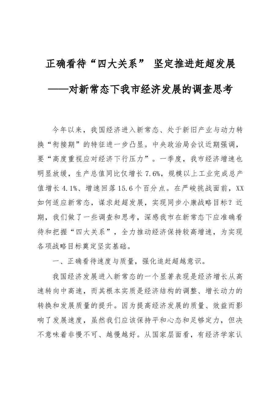 正确看待“四大关系” 坚定推进赶超发展——对新常态下我市经济发展的调查思考.doc，第1页预览