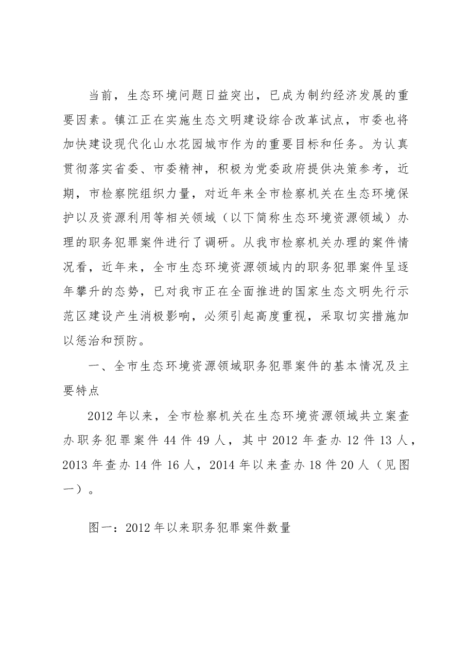 镇江市生态环境资源领域职务犯罪情况调查.docx,第2页预览