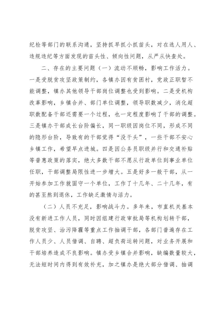 加强新时代干部队伍建设的调研与思考.docx,第3页预览