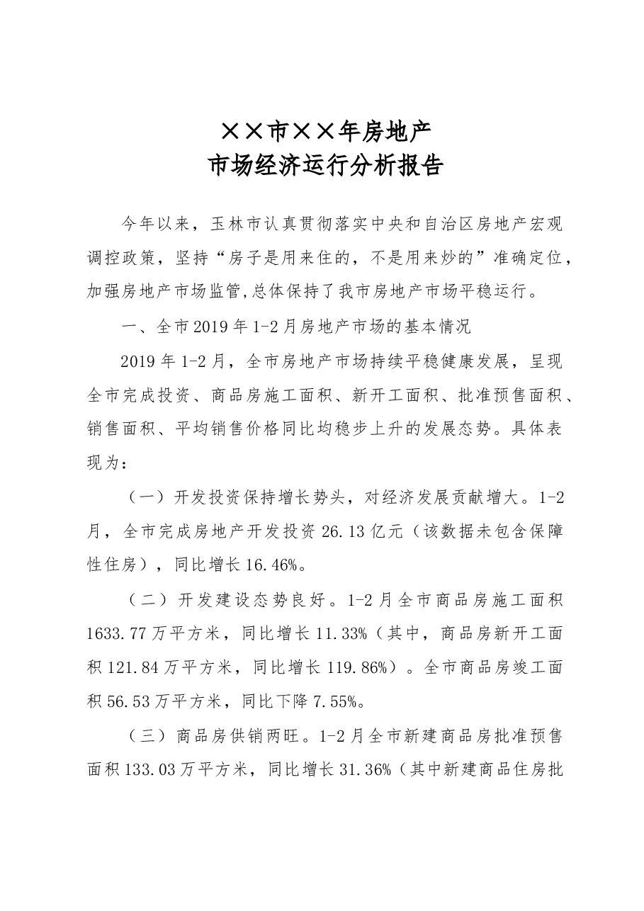 ××市××年房地产市场经济运行分析报告.docx，第1页预览