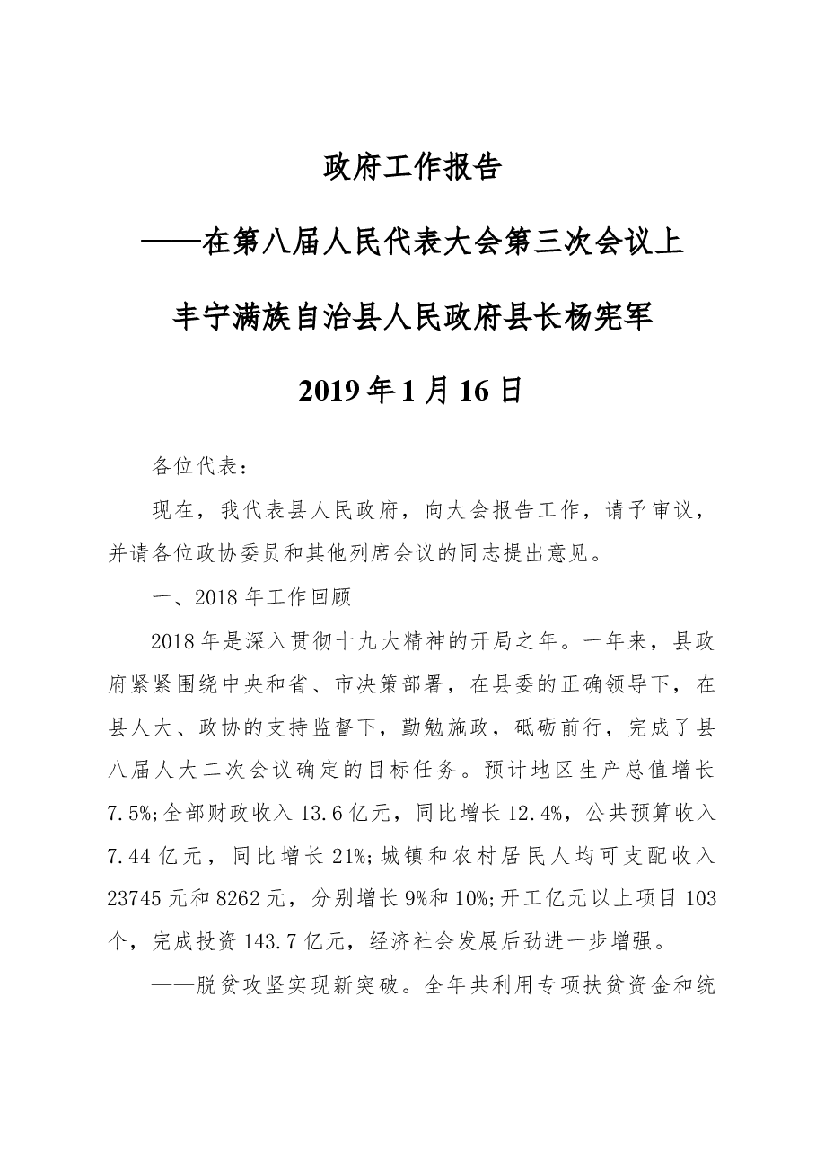2019年丰宁满族自治县人民政府工作报告(全文).docx,第1页预览