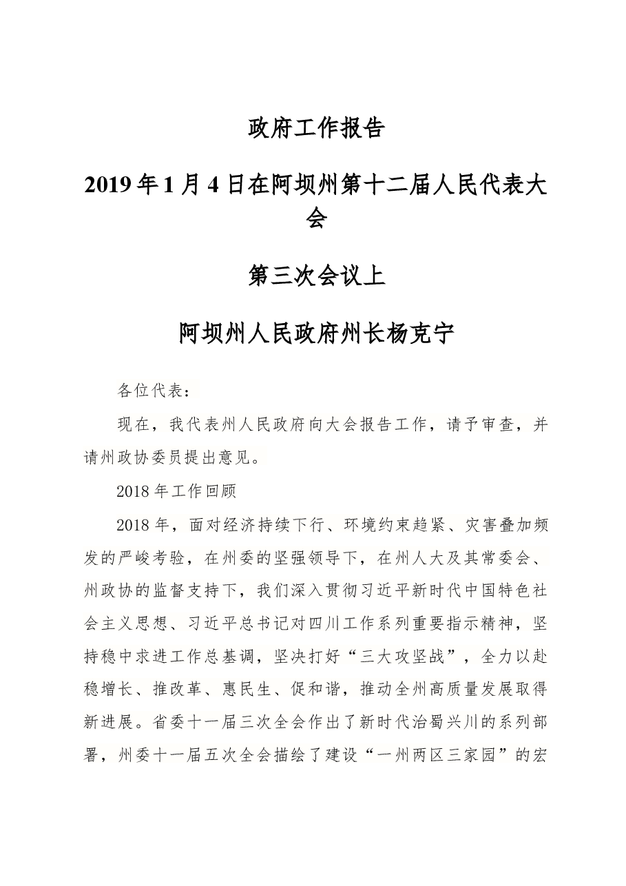 阿坝州政府工作报告.docx,第1页预览