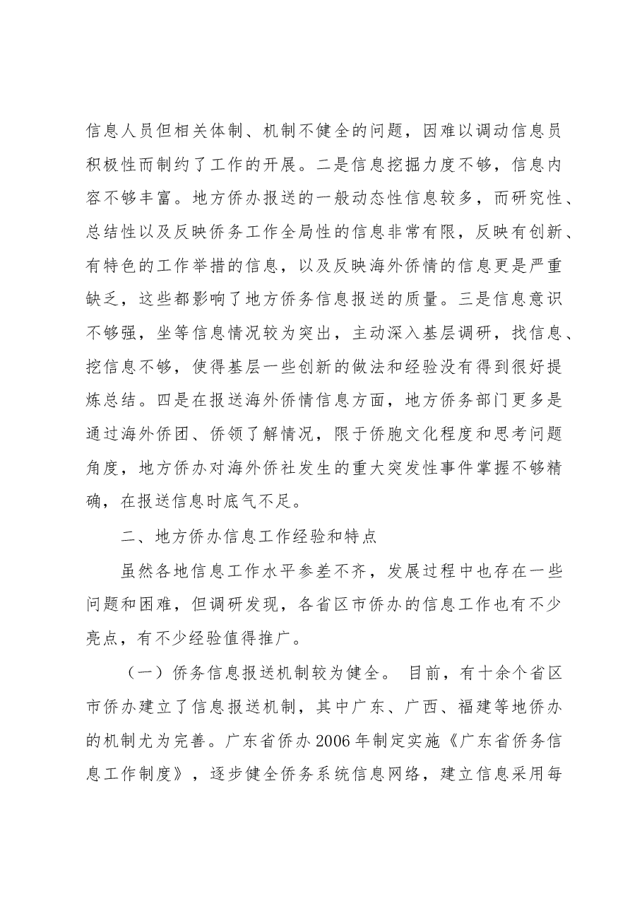 全国侨办系统侨务信息工作调研报告.docx,第3页预览