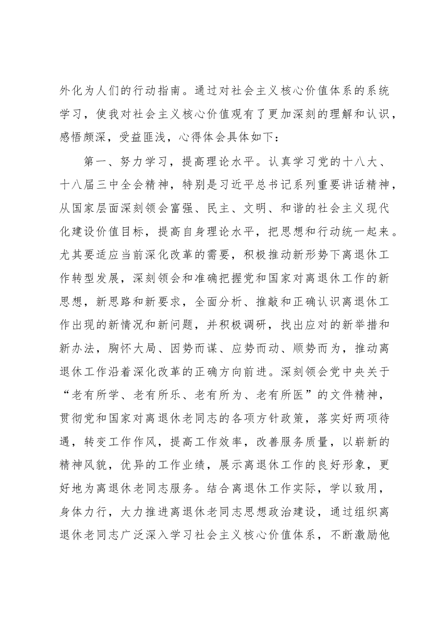 立足离退休工作实际 践行社会主义核心价值观.docx,第2页预览