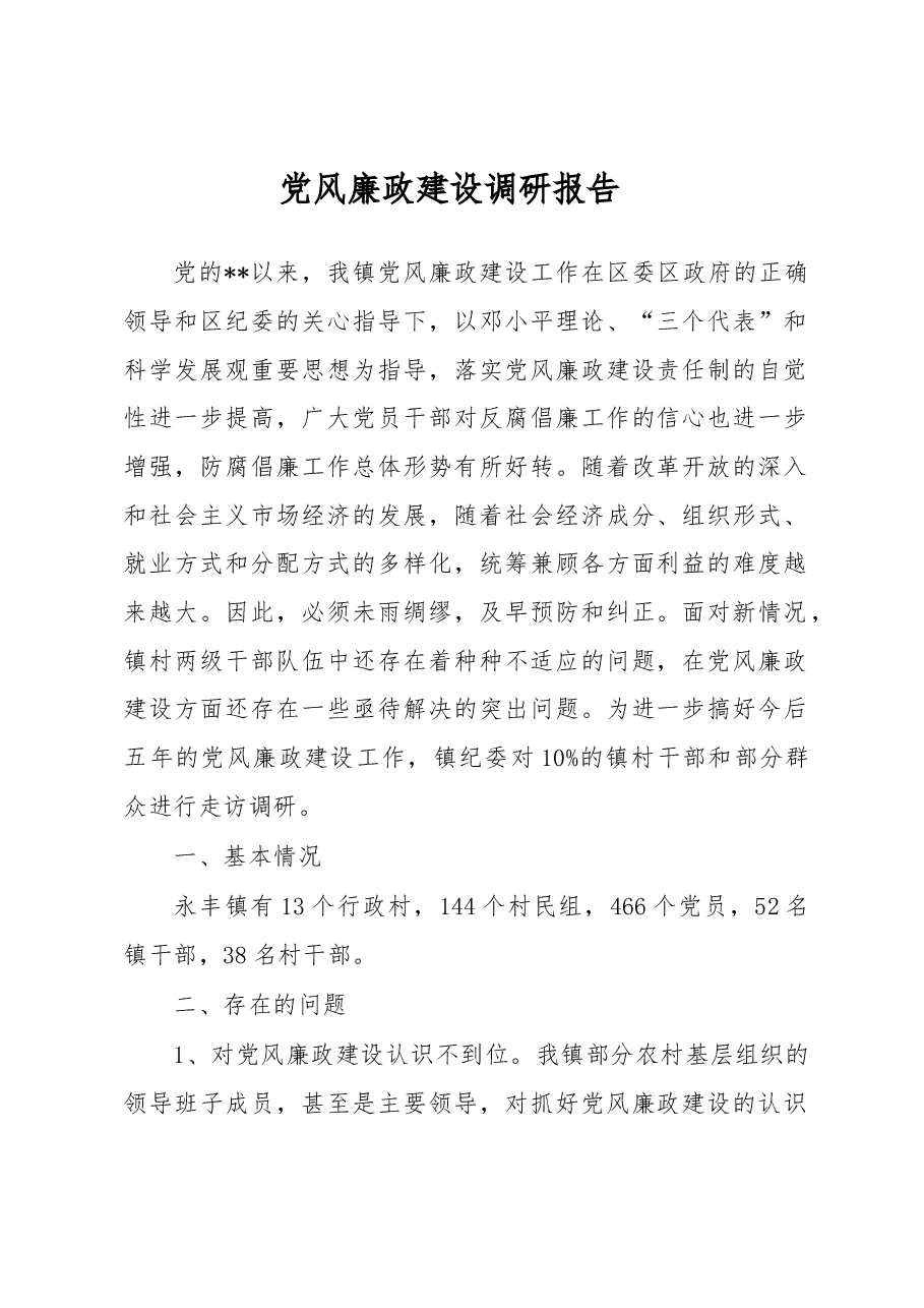 党风廉政建设调研报告2.docx,第1页预览