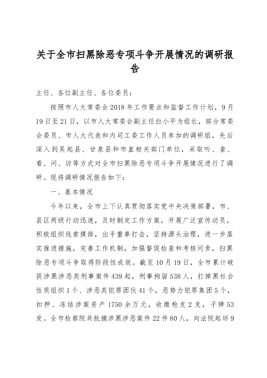关于全市扫黑除恶专项斗争开展情况的调研报告.docx,第1页预览