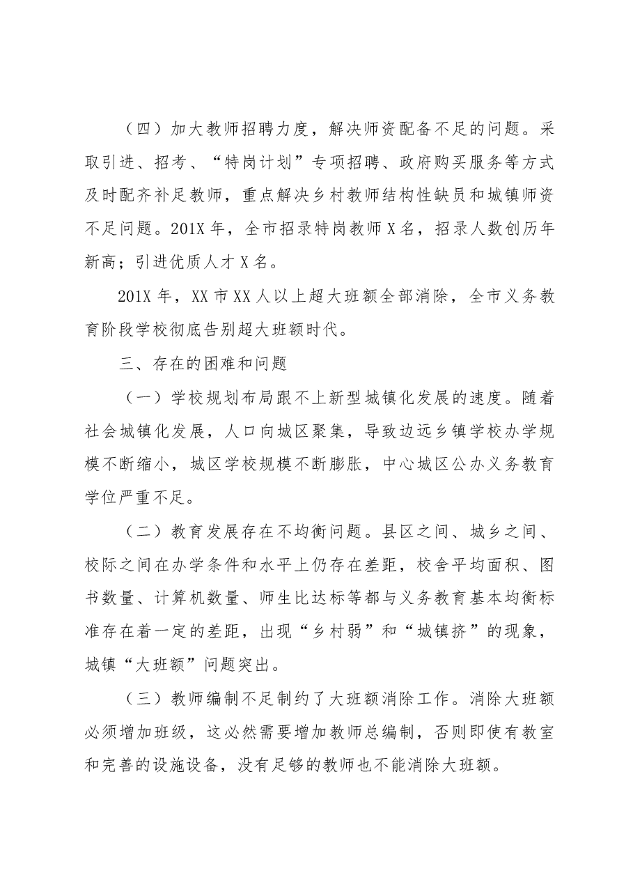 消除义务教育阶段学校超大班额调研报告.docx,第3页预览