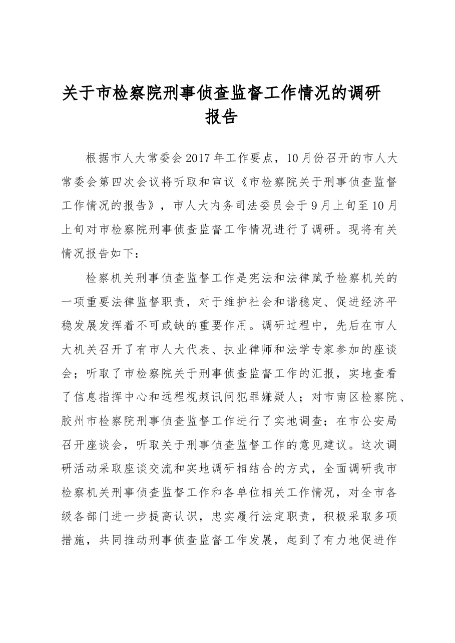 关于××市检察院刑事侦查监督工作情况的调研报告.docx,第1页预览