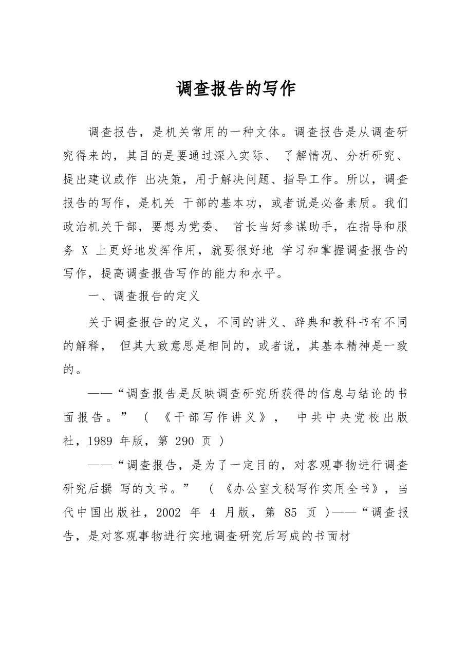 调查报告的写作.docx,第1页预览