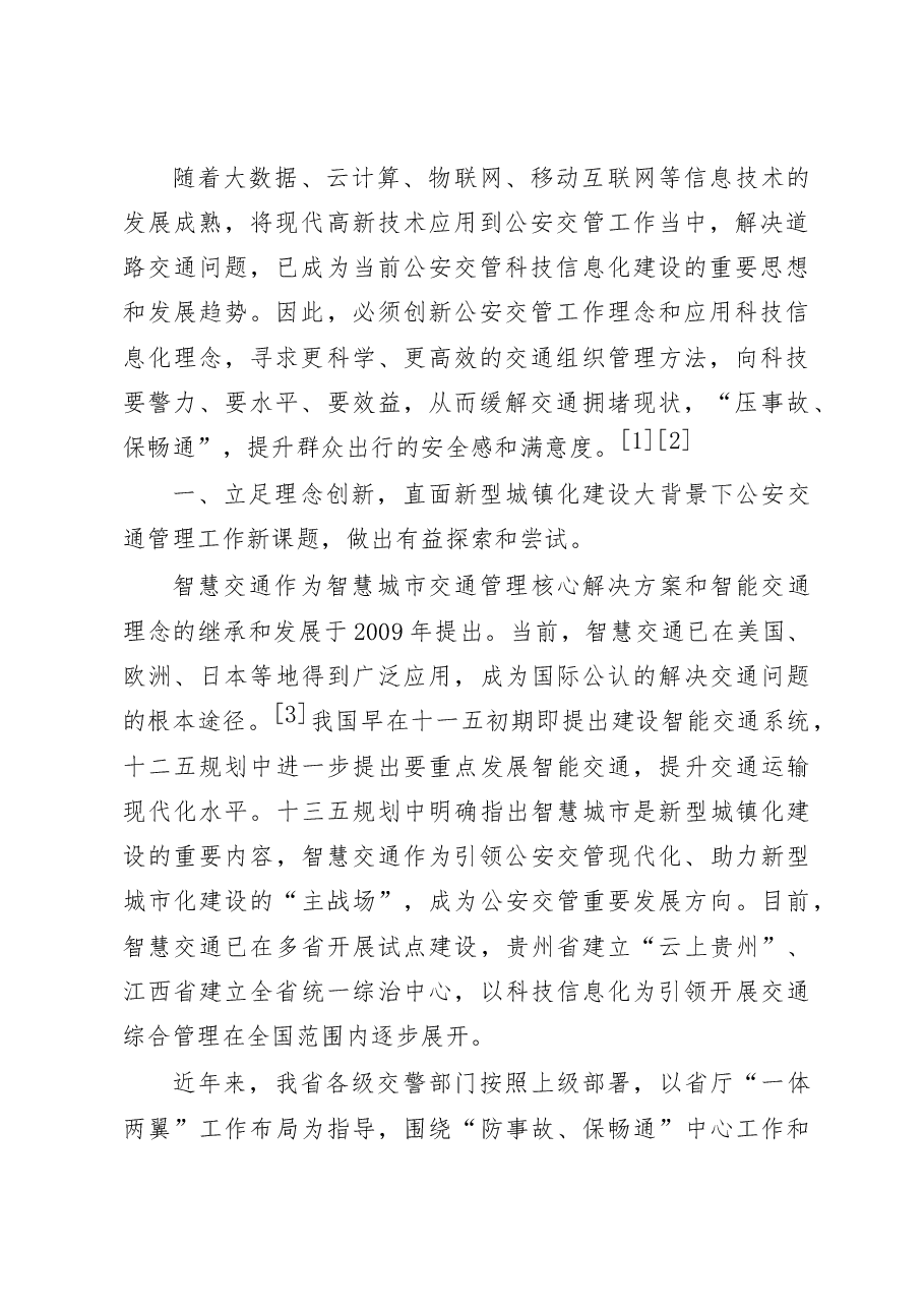 推进公安交管工作和社会治理创新专题调研报告.docx,第2页预览