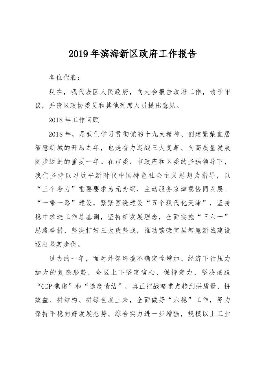 滨海新区2019年《政府工作报告》.docx,第1页预览