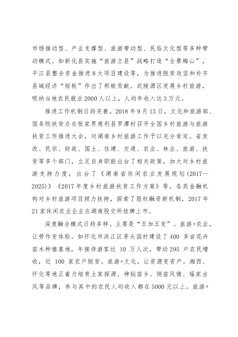 绘就业兴家富人和村美新画卷——关于发展乡村旅游培育乡村振兴新动能的调研报告.docx,第3页预览