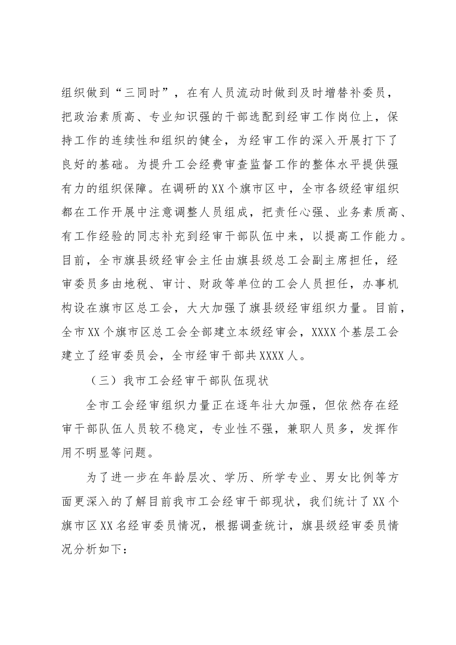 关于工会经审干部队伍建设情况的调研.docx,第4页预览