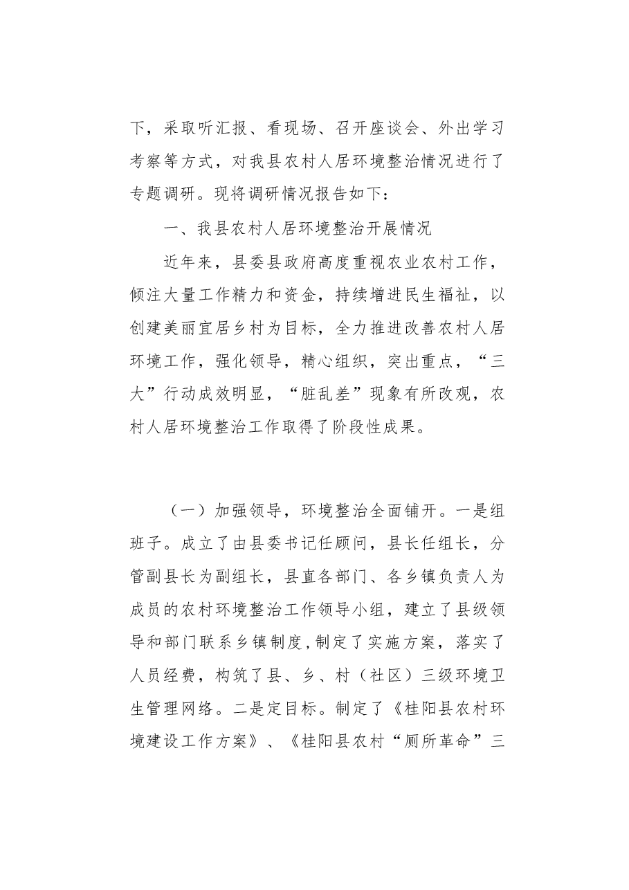 关于加强全县农村人居环境整治，助力乡村振兴的调研报告.docx，第2页预览