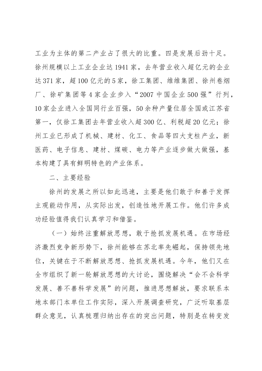 市委书记XXX关于赴上海、徐州招商和学习考察的报告.docx,第4页预览