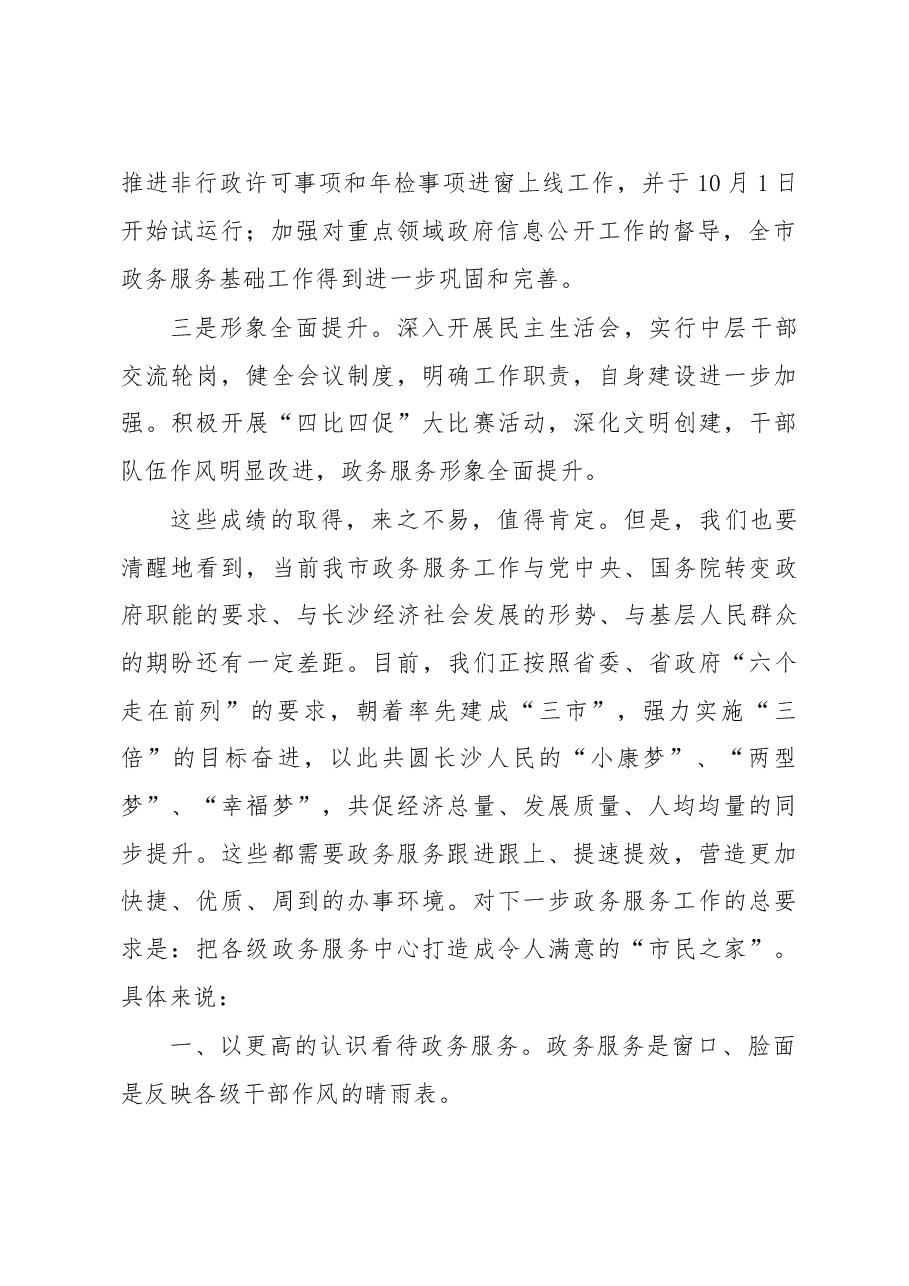 在调研全市政务服务工作时的讲话提纲1.doc，第2页预览