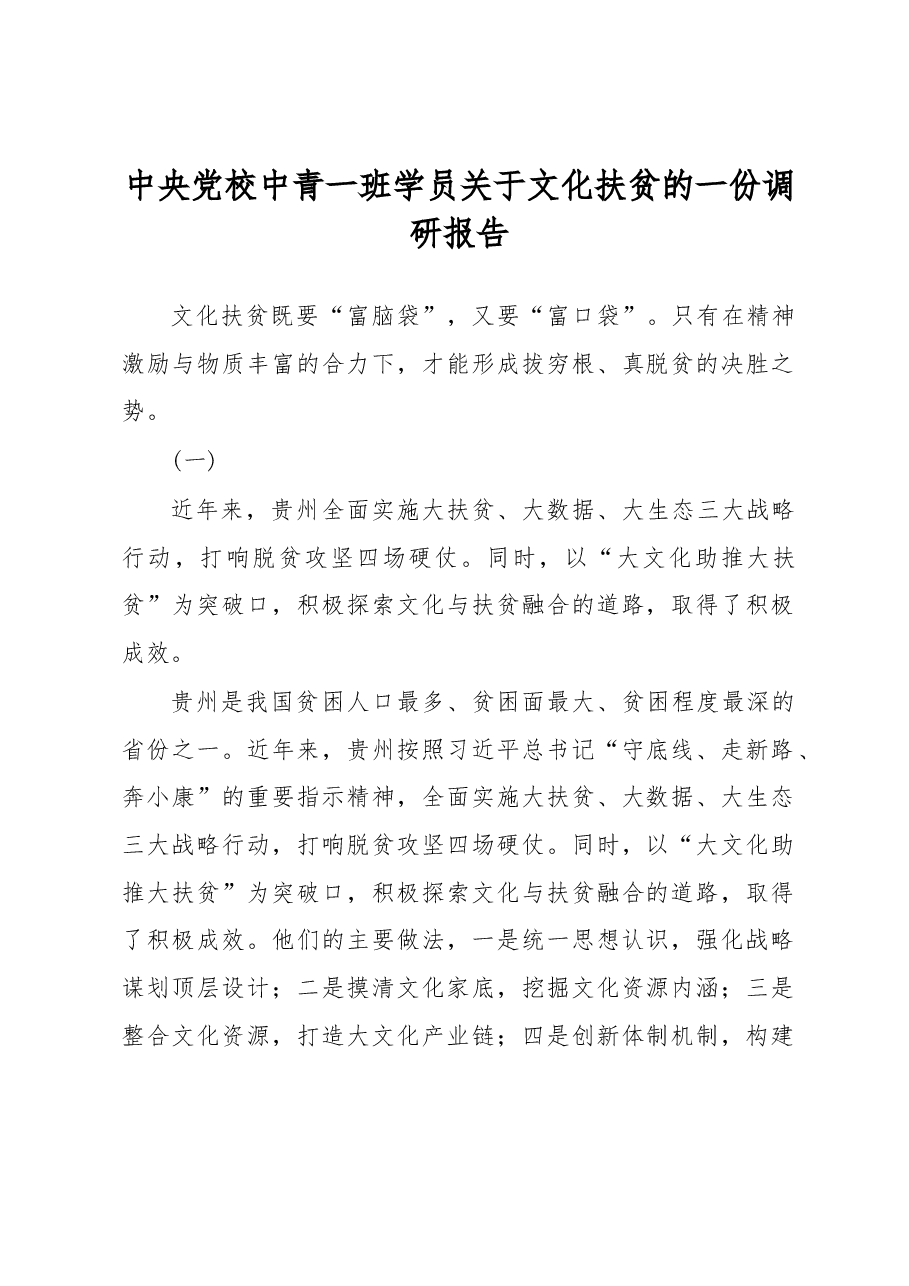 中央党校中青一班学员关于文化扶贫的一份调研报告.docx,第1页预览