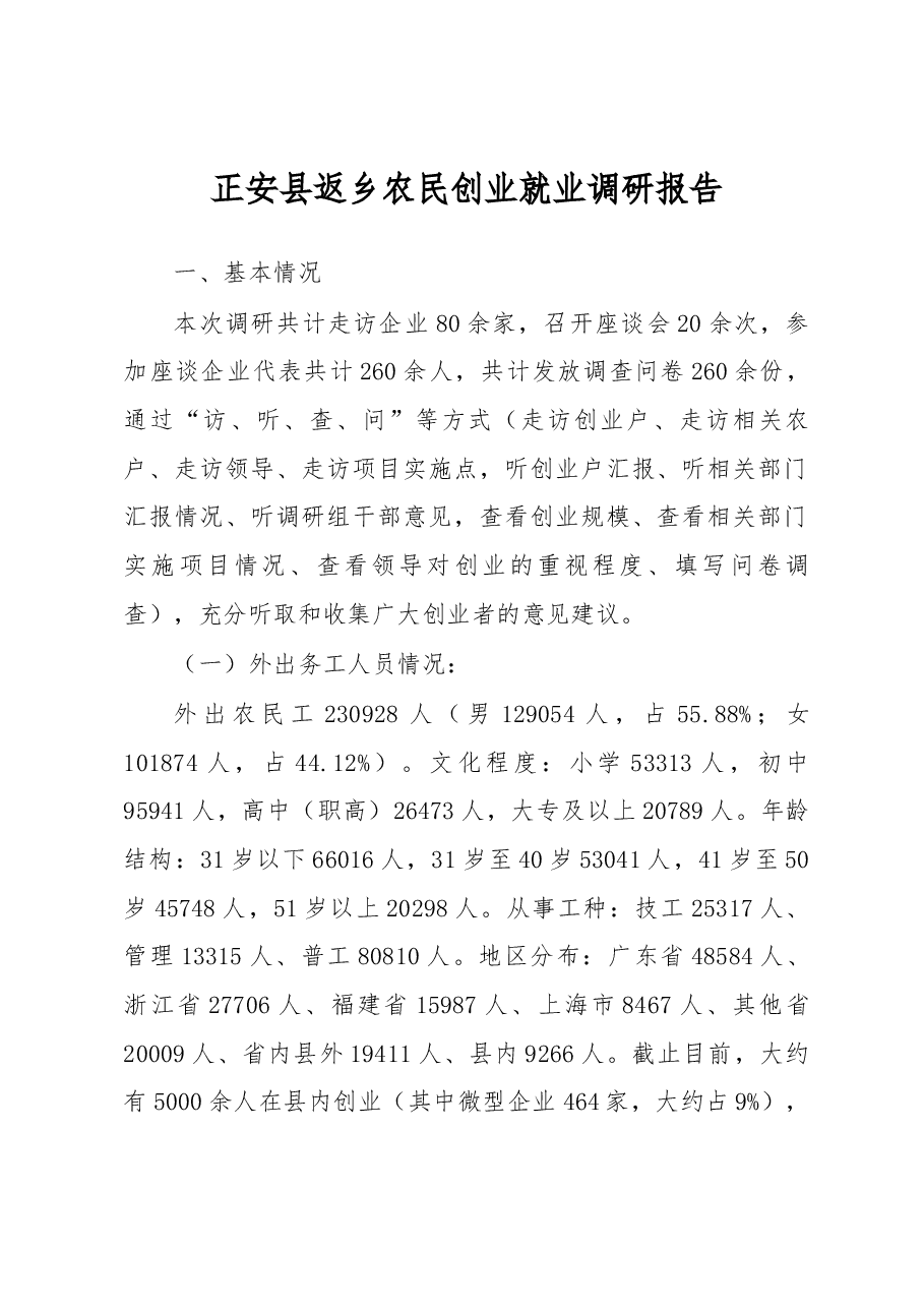 正安县返乡农民创业就业调研报告.docx,第1页预览