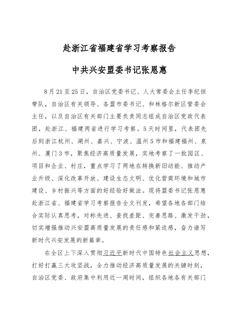 赴浙江省福建省学习考察报告.docx,第1页预览