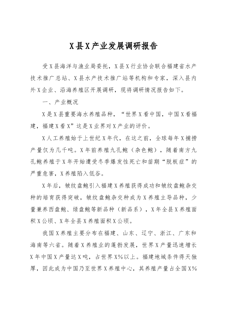 X县X产业发展调研报告.docx,第1页预览