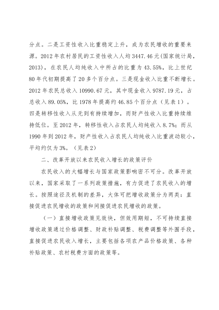 农民收入增长政策效应研究.docx,第2页预览