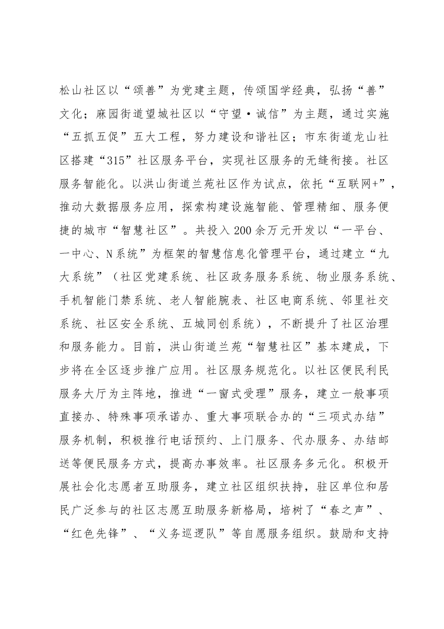 完善社区服务功能增强基层治理基础——七星关区城市社区建设管理情况调研报告.docx,第3页预览