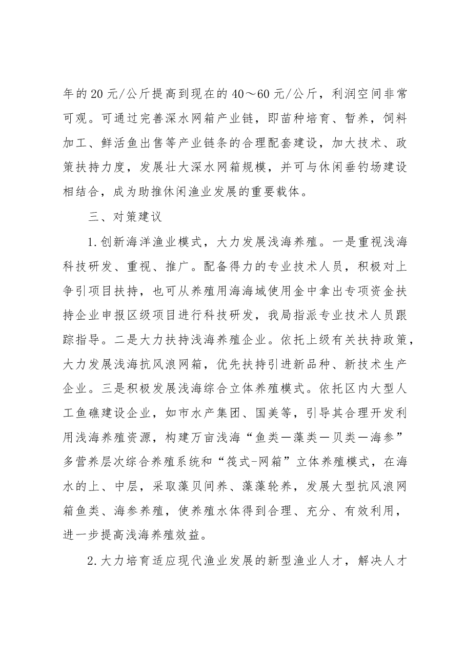 关于海洋渔业新旧动能转换的调研报告.doc,第4页预览