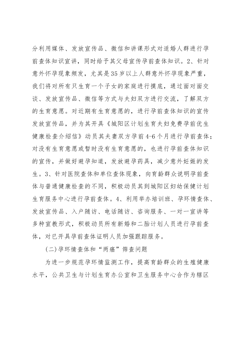 关于现阶段民生问题的调研报告-做好计划生育技术服务工作,提高群众满意度.docx,第4页预览