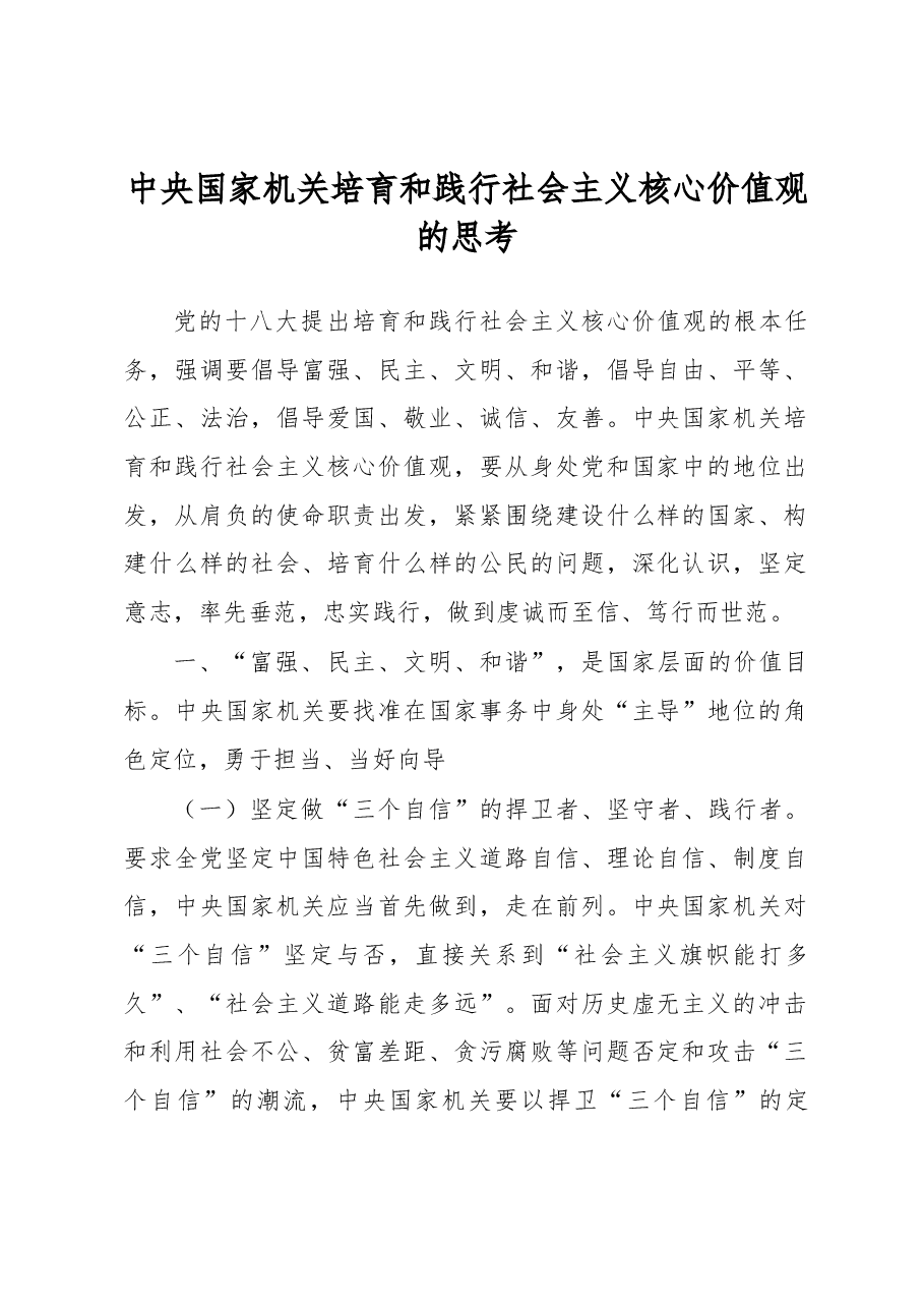 中央国家机关培育和践行社会主义核心价值观的思考.docx,第1页预览
