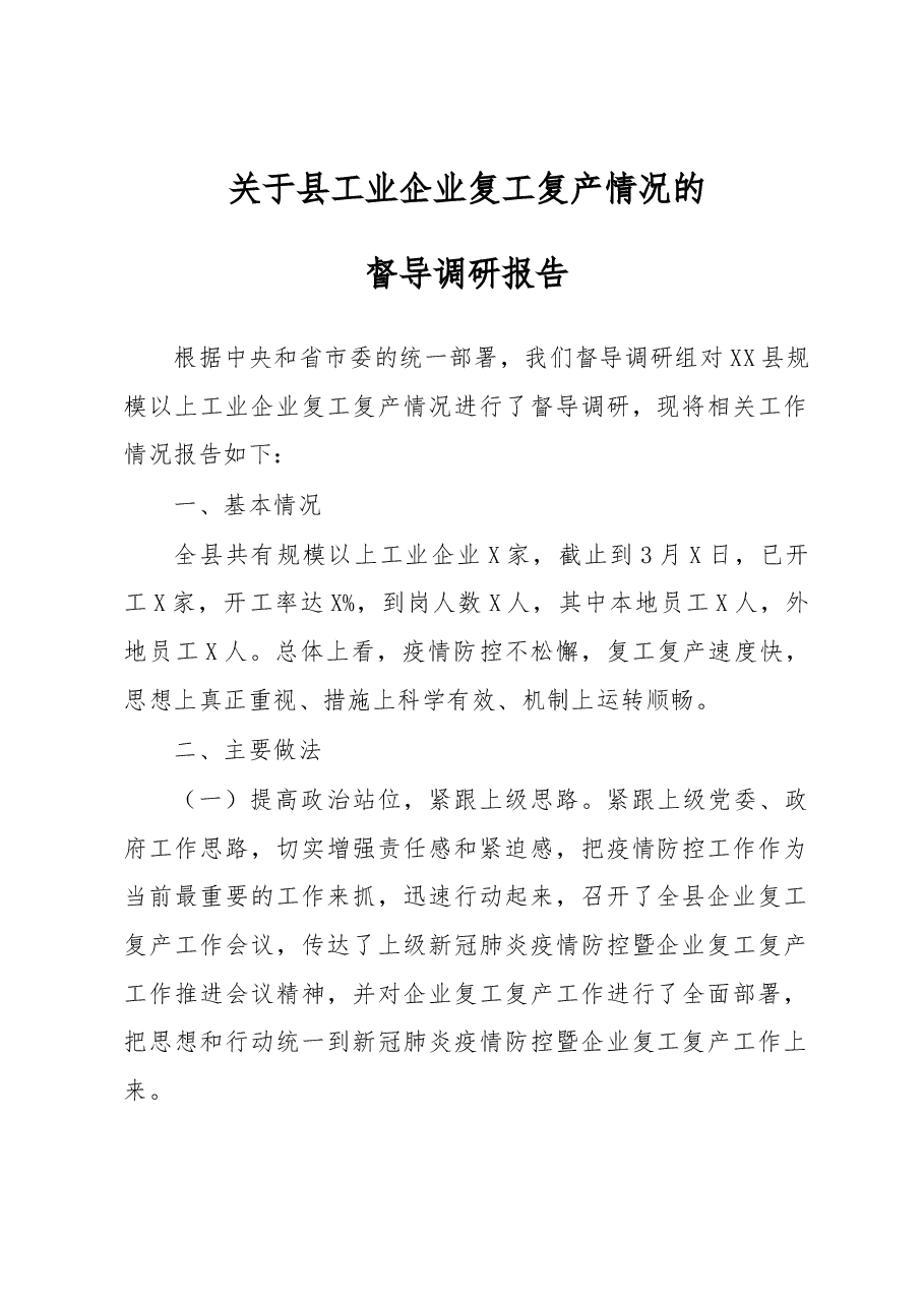 工业企业复工复产情况的督导调研报告.docx,第1页预览