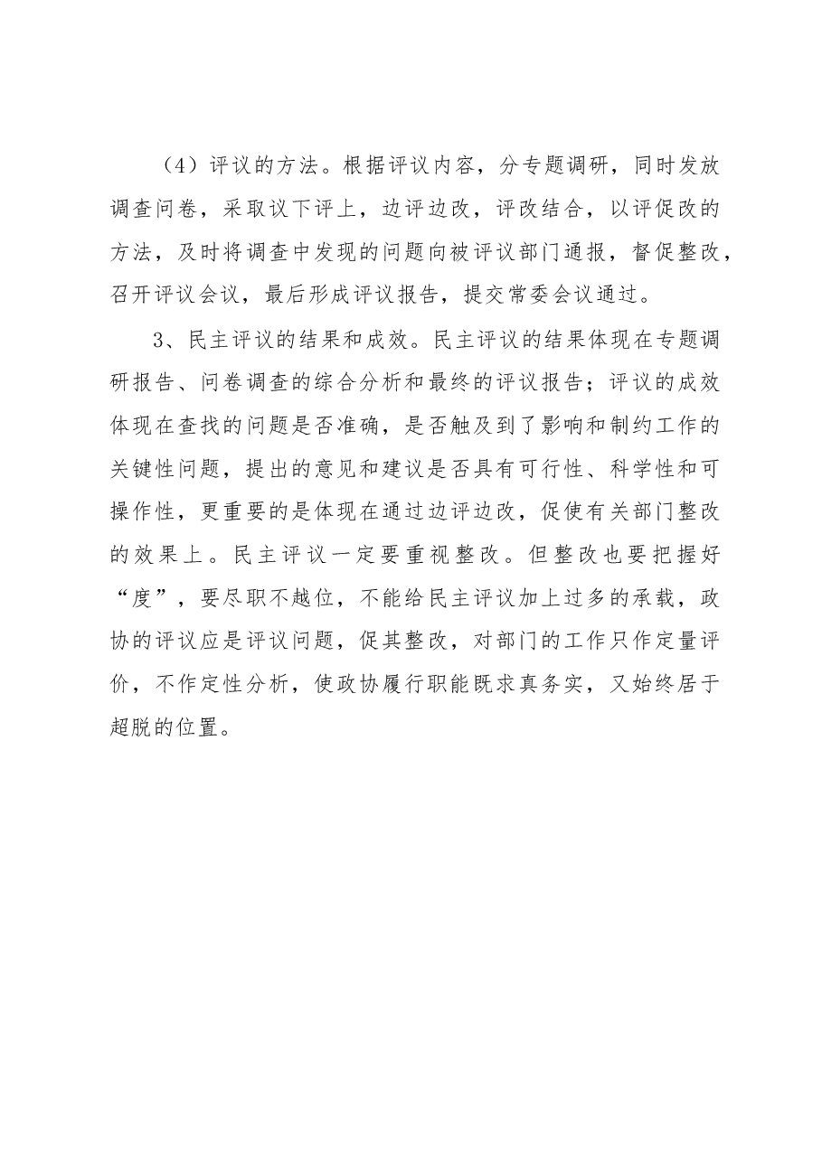 学习考察政协民主监督工作的报告.doc,第4页预览