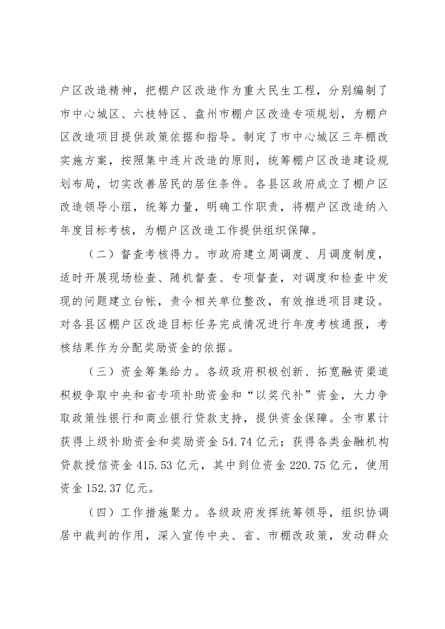 关于六盘水市棚户区改造的调研报告.docx，第2页预览
