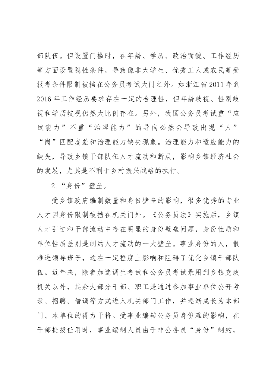 调研报告:乡镇干部队伍建设存在的难题、成因及破解对策.docx,第3页预览