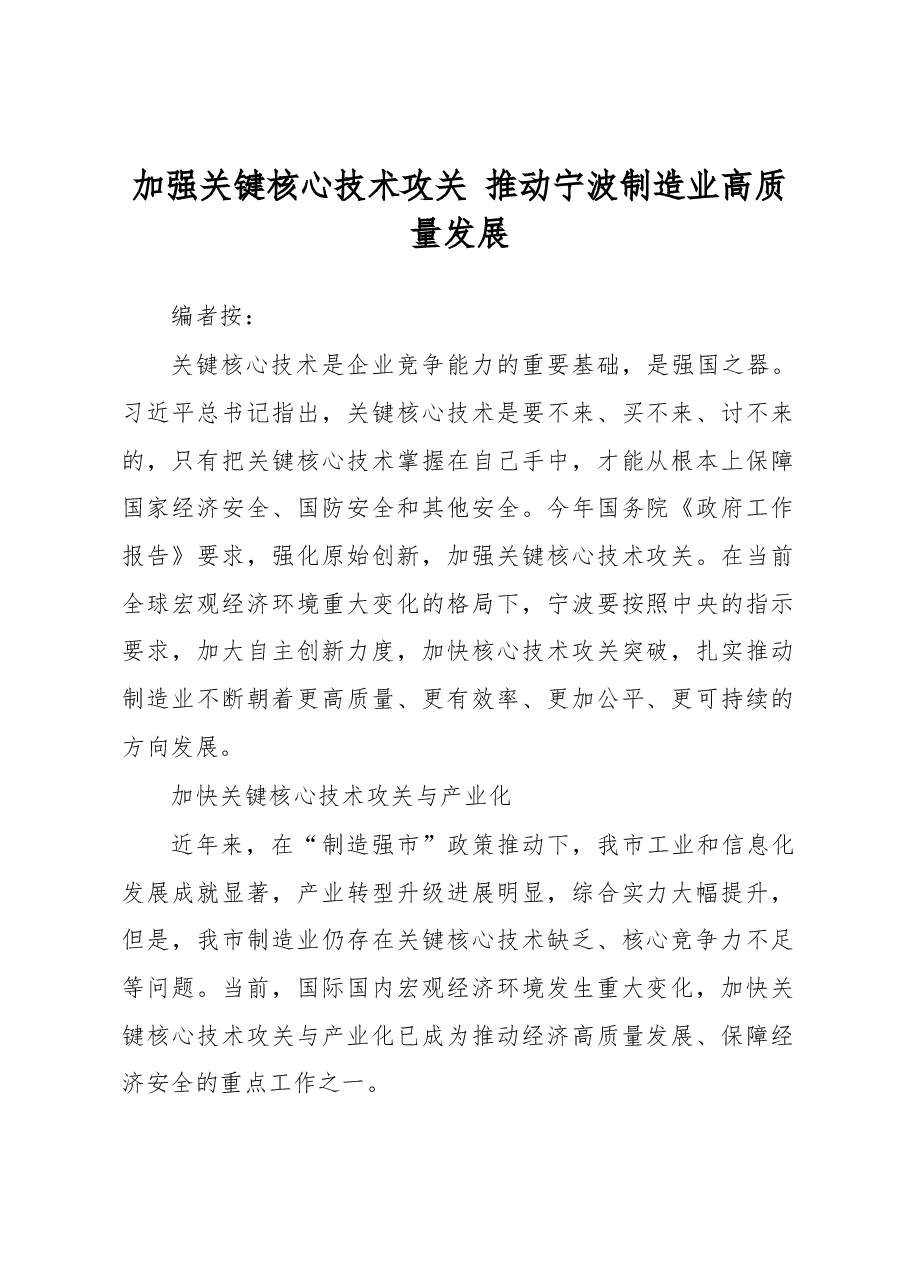 调研报告:加强关键核心技术攻关 推动宁波制造业高质量发展.docx,第1页预览