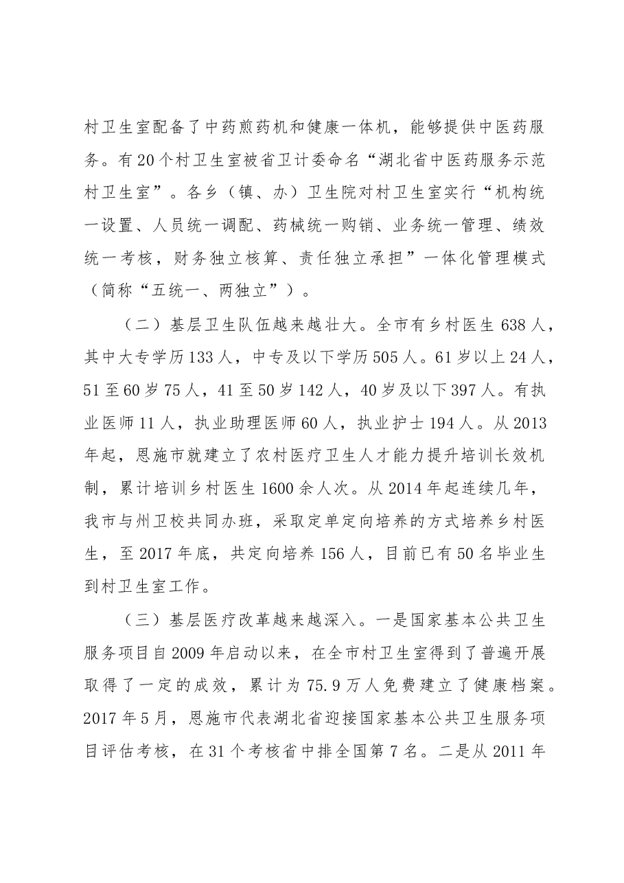 关于××市村卫生室现状的调研报告.docx,第2页预览