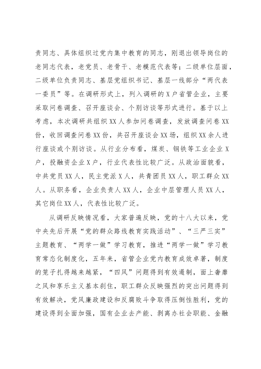 国有企业“不忘初心牢记使命”主题教育专题调研报告.docx,第2页预览
