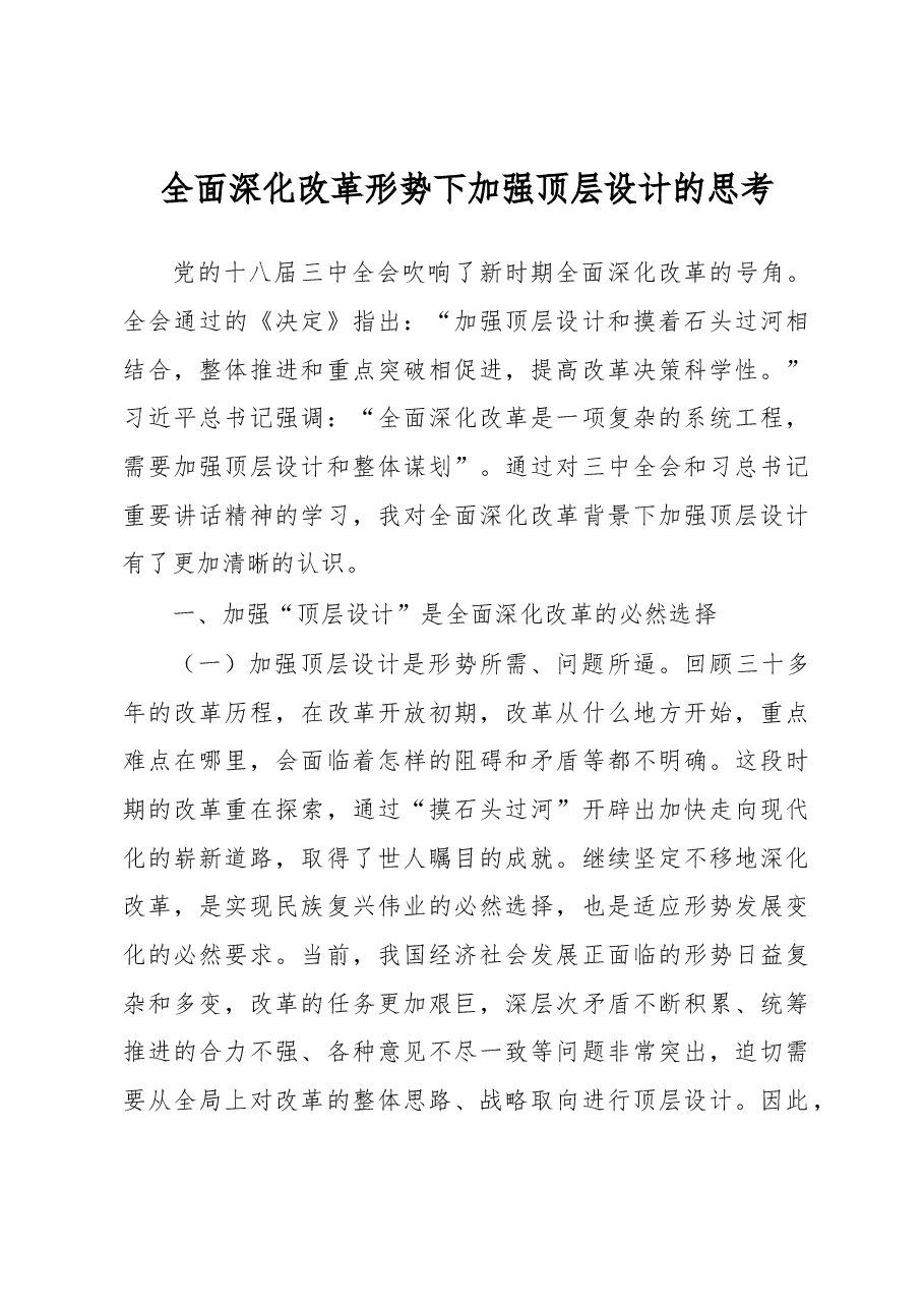 全面深化改革形势下加强顶层设计的思考.docx,第1页预览