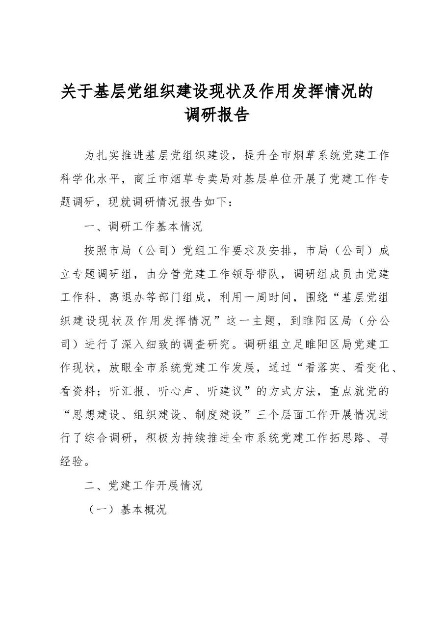 关于基层党组织建设现状及作用发挥情况的调研报告.docx,第1页预览
