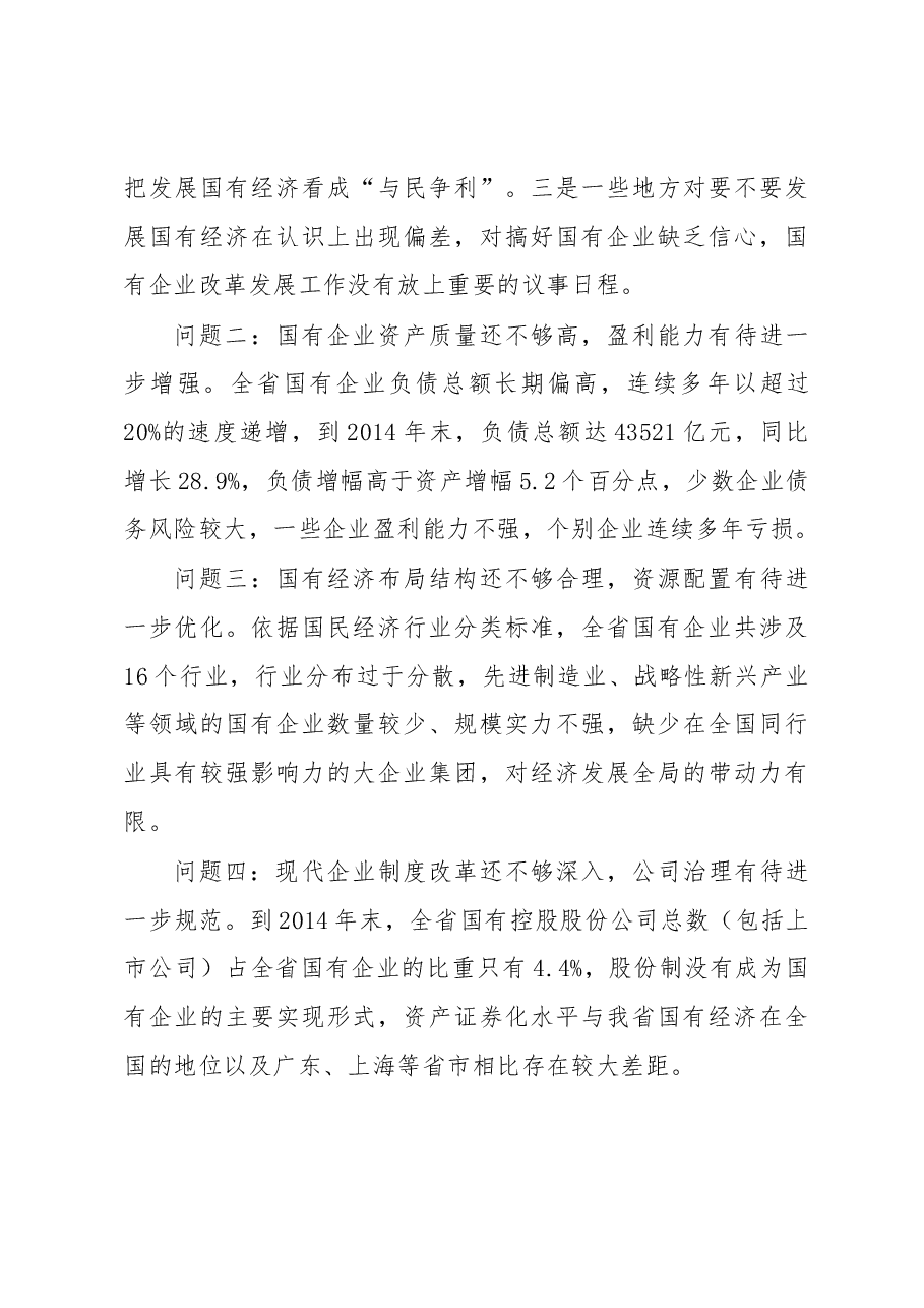 增强国有经济活力控制力影响力抗风险能力的研究.docx,第4页预览